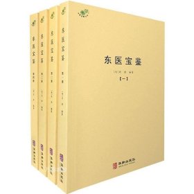 正版现货 东医宝鉴 全4册 综合性医学中医 内景篇外形篇 杂病汤液针灸 中医 经典著作