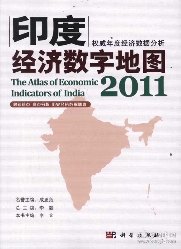 正版现货 印度经济数字地图2011 李文 著 网络书店 正版图书