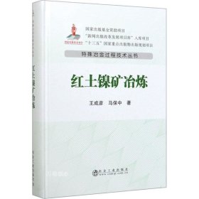 正版现货 红土镍矿冶炼/特殊冶金过程技术丛书