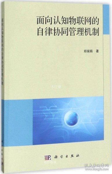 面向认知物联网的自律协同管理机制