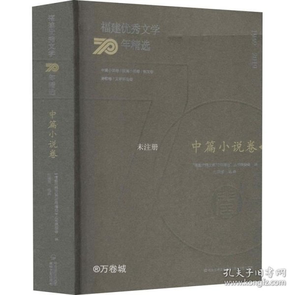 福建优秀文学70年精选·中篇小说卷