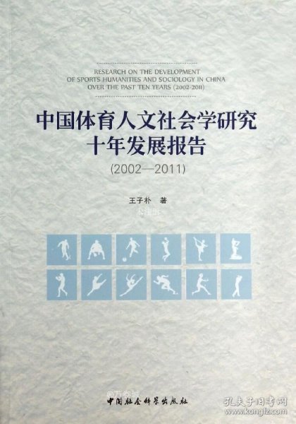 中国体育人文社会学研究十年发展报告