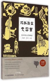 中外机智人物故事大观丛书·亚洲机智人物故事选：巧断珍宝失窃案