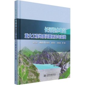 长河坝水电站重大工程地质问题研究与实践