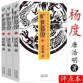 正版现货 正版 杨度（上中下）旷世幕僚 唐浩明晚清官场名士三部曲（评点本）