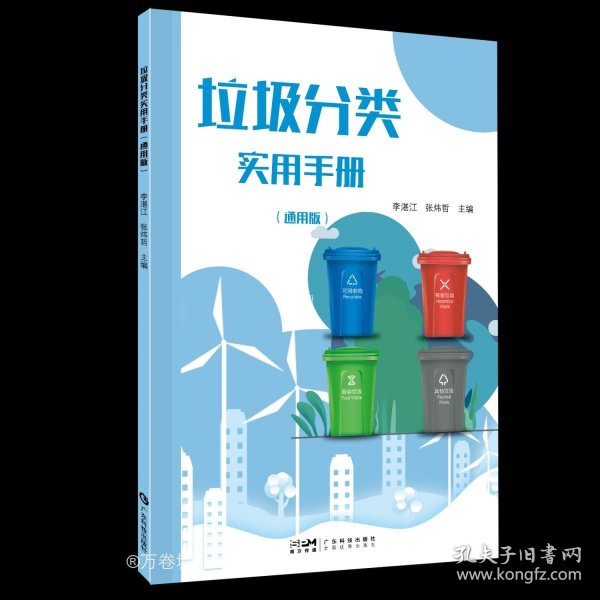 垃圾分类小达人 小学生垃圾分类知识小学1-6年级 垃圾分类垃圾收集垃圾回收利用科普知识 环境保护 广东科技