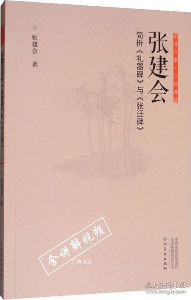 正书六家·三品课堂：张建会简析《礼器碑》与《张迁碑》