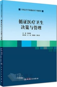 循证医疗卫生决策与管理（创新教材）