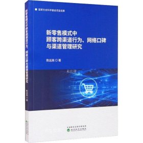 新零售模式中顾客跨渠道行为、网络口碑与渠道管理研究