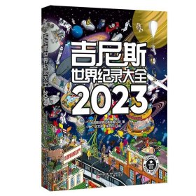 吉尼斯世界纪录大全2023  （畅销100多个国家，使用40多种语言出版，全球累计销售1.6亿册）