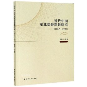 正版现货 【全新正版】近代中国东北基督新教研究（1867-1931）