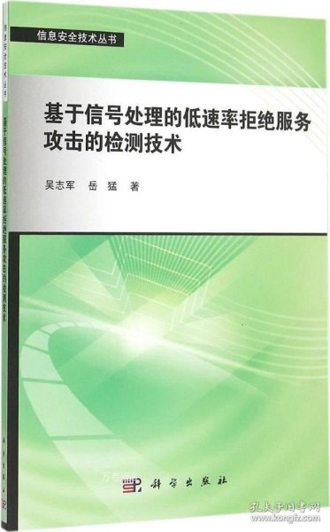 基于信号处理的低速率拒绝服务攻击的检测技术