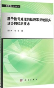 正版现货 基于信号处理的低速率拒绝服务攻击的检测技术