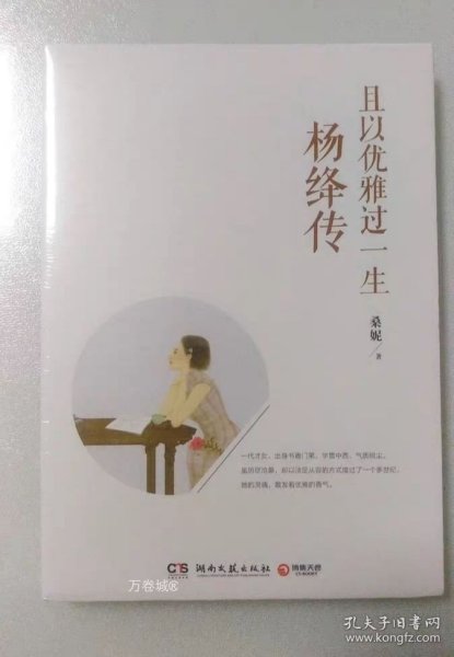 且以优雅过一生：杨绛传（增订纪念版）