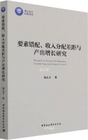 要素错配、收入分配差距与产出增长研究