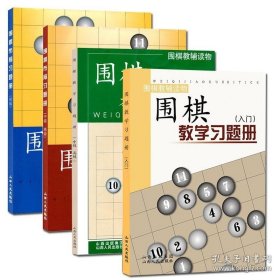 正版现货 套装4册 围棋教辅读物 围棋教学习题册 入门+中级 高级 围棋布局习题册 初级+中级 高级 胡晓苓编 9787115448187