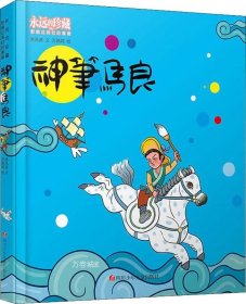 正版现货 神笔马良 洪汛涛 著 万籁鸣 绘 网络书店 正版图书