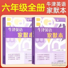 牛津英语家默本六年级第一学期