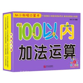 青岛出版社100以内加法运算/幼小衔接口算卡