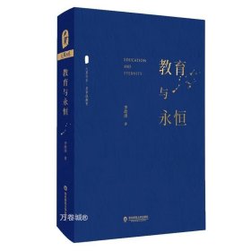 大夏书系·教育与永恒（李政涛致敬周国平之作，周国平作序推荐，名家谈教育）