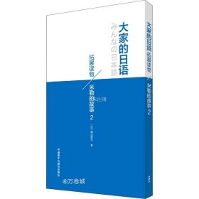 大家的日语拓展读物：米勒的故事（2)