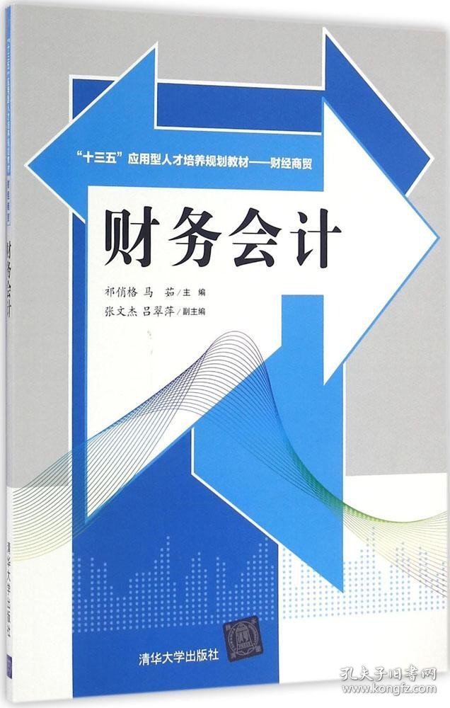 正版现货 财务会计/“十三五”应用型人才培养规划教材·财经商贸