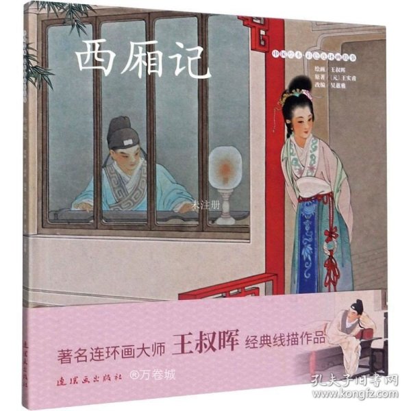 西厢记/中国绘本彩色连环画故事