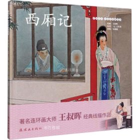 西厢记/中国绘本彩色连环画故事