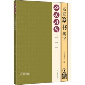 正版现货 好词好句——名家篆书集字