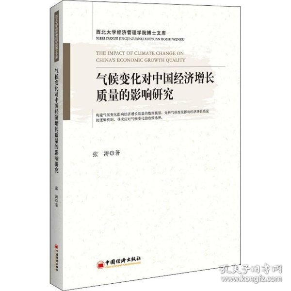 气候变化对中国经济增长质量的影响研究