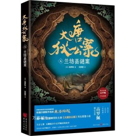 正版现货 大唐狄公案 5 兰坊县谜案 (荷)高罗佩 著 刘琬莹 译 网络书店 图书