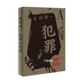 正版现货 【现货】犯罪小说集\\[日]吉田修一