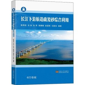 长江下游航道疏浚砂综合利用