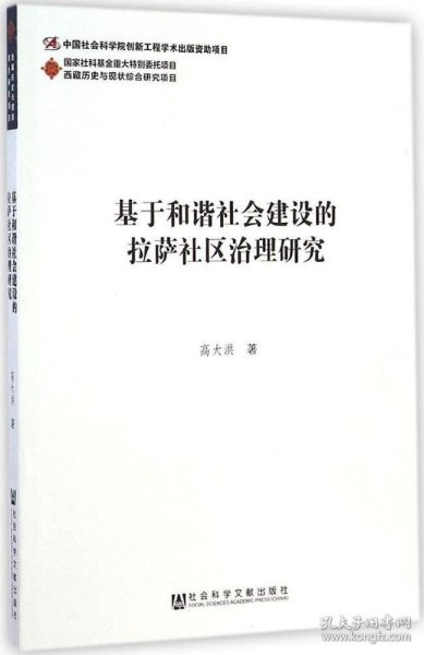 正版现货 西藏历史与现状综合研究项目：基于和谐社会建设的拉萨社区治理研究