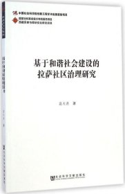 正版现货 西藏历史与现状综合研究项目：基于和谐社会建设的拉萨社区治理研究