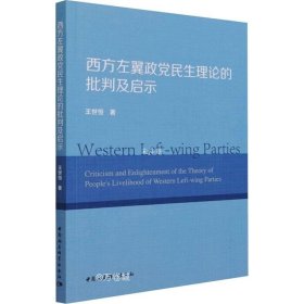 西方左翼政党民生理论的批判及启示