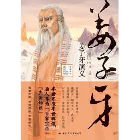 姜子牙演义——尊为“百家宗师”“齐国始祖”，既是姜子牙传记又是一部商末周初各国兴亡交替的历史（精装典藏版）