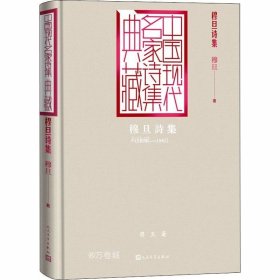 正版现货 穆旦诗集（中国现代名家诗集典藏）