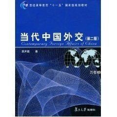 当代中国外交（第2版）/普通高等教育“十一五”国家级规划教材