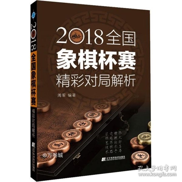 2018全国象棋杯赛精彩对局解析