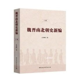 魏晋南北朝史新编（全二冊）