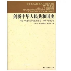 剑桥中华人民共和国史（下卷）：中国革命内部的革命 1966-1982年