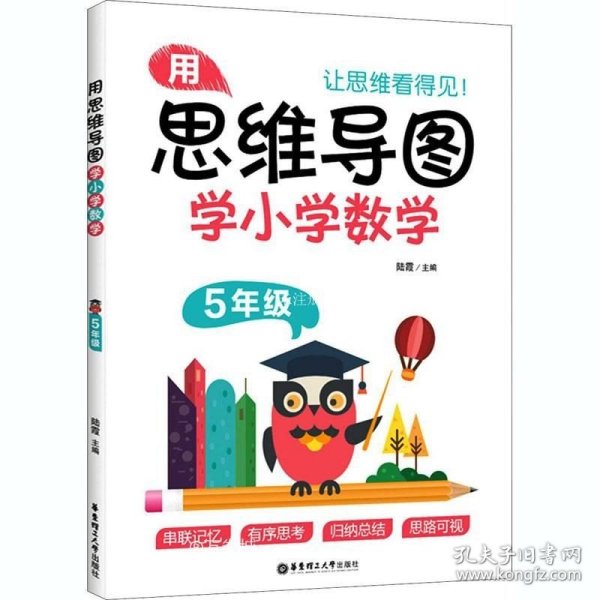 用思维导图学小学数学（5年级）