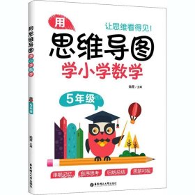 正版现货 用思维导图学小学数学（5年级）