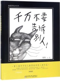 正版现货 千万不要告诉别人 童嘉 著绘 网络书店 正版图书