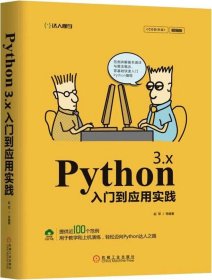 Python 3.x入门到应用实践