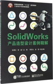 正版现货 Solidworks产品造型设计案例精解