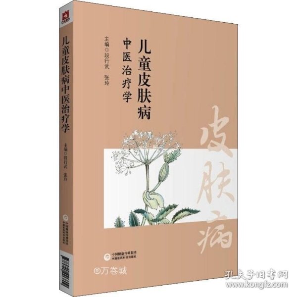 儿童皮肤病中医治疗学