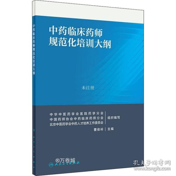 正版现货 中药临床药师规范化培训大纲