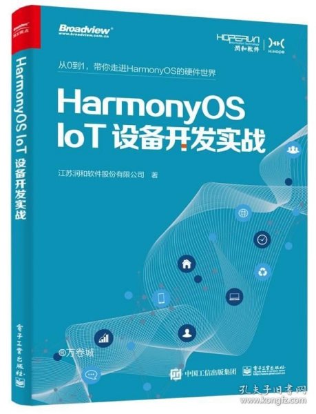 HarmonyOS IoT设备开发实战（鸿蒙操作系统开发）